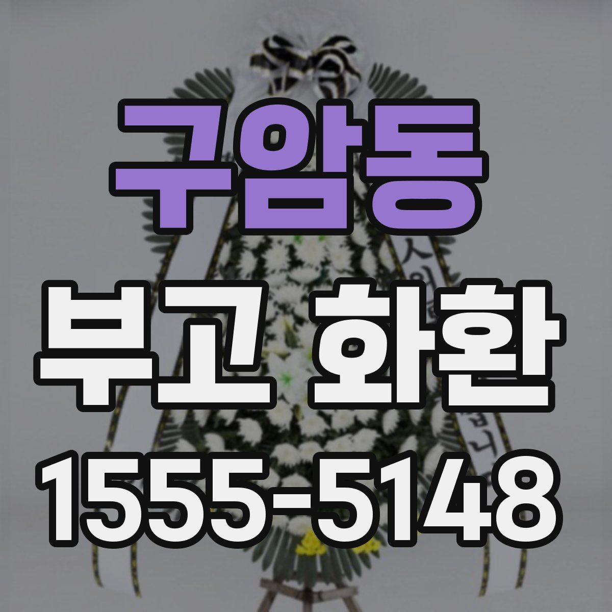 구암동 부고 화환