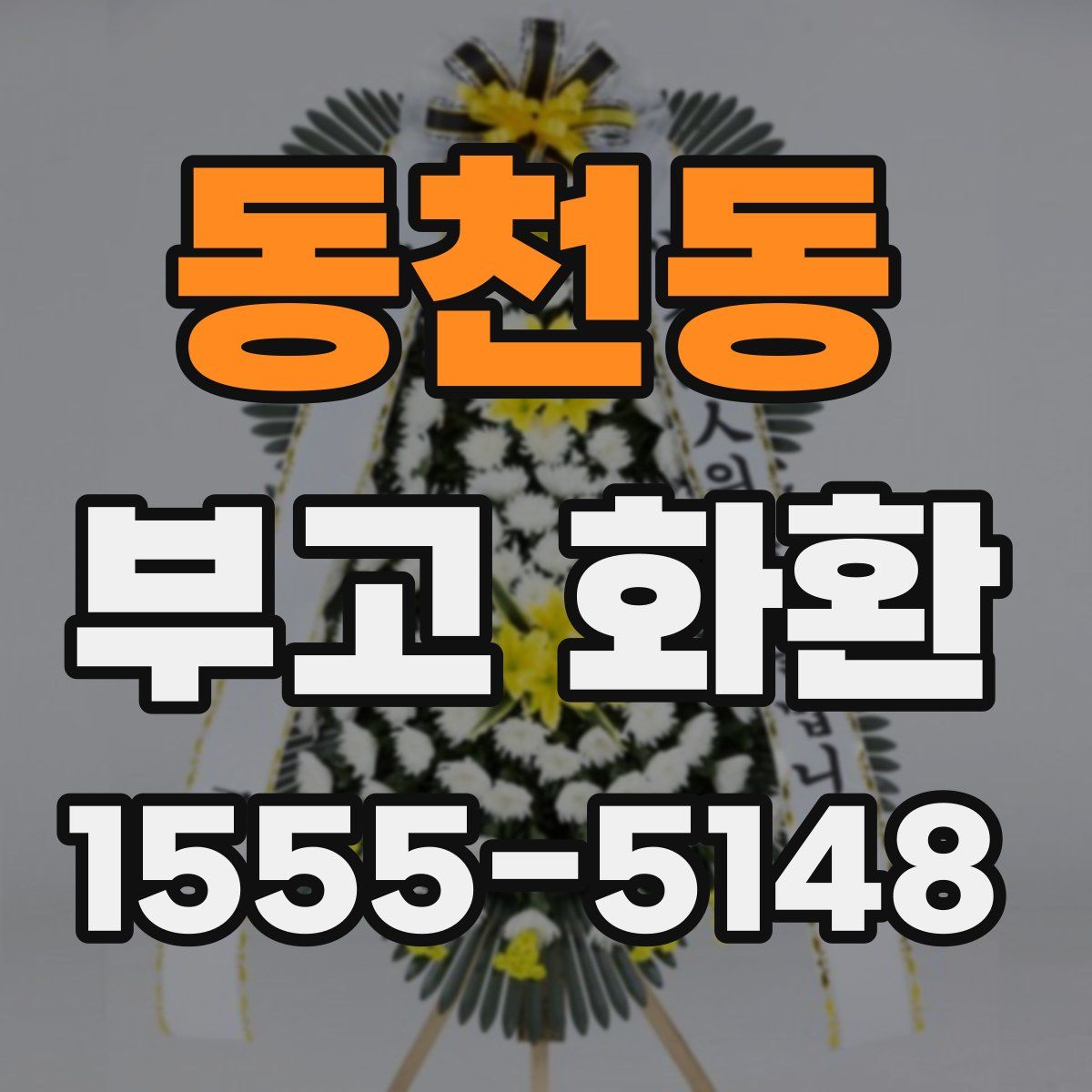 동천동 부고 화환