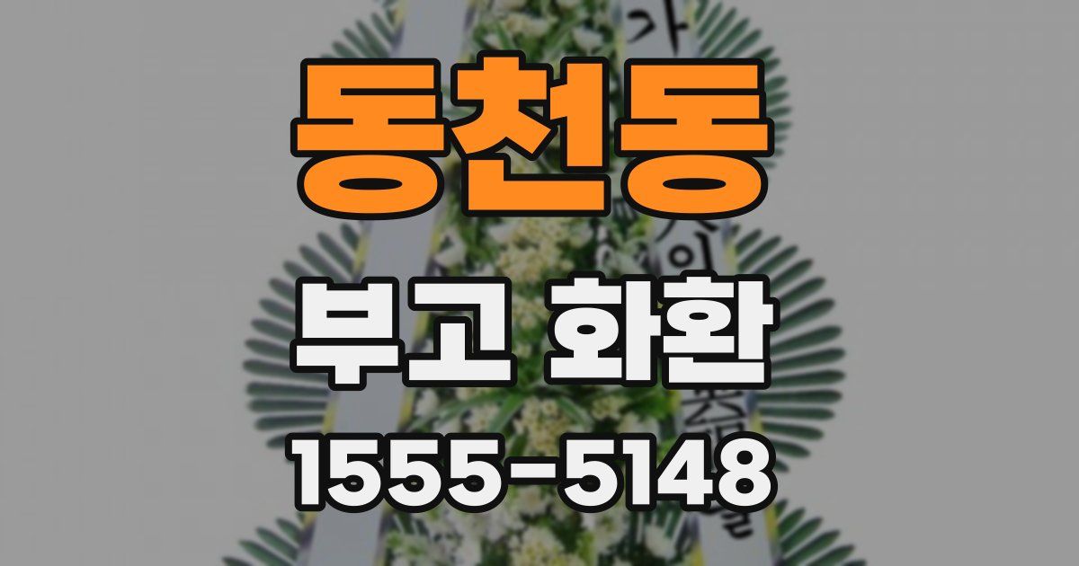 동천동 부고 화환