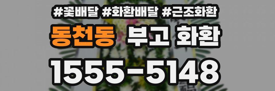 동천동 부고 화환