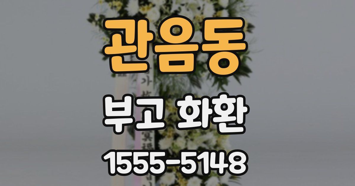 관음동 부고 화환