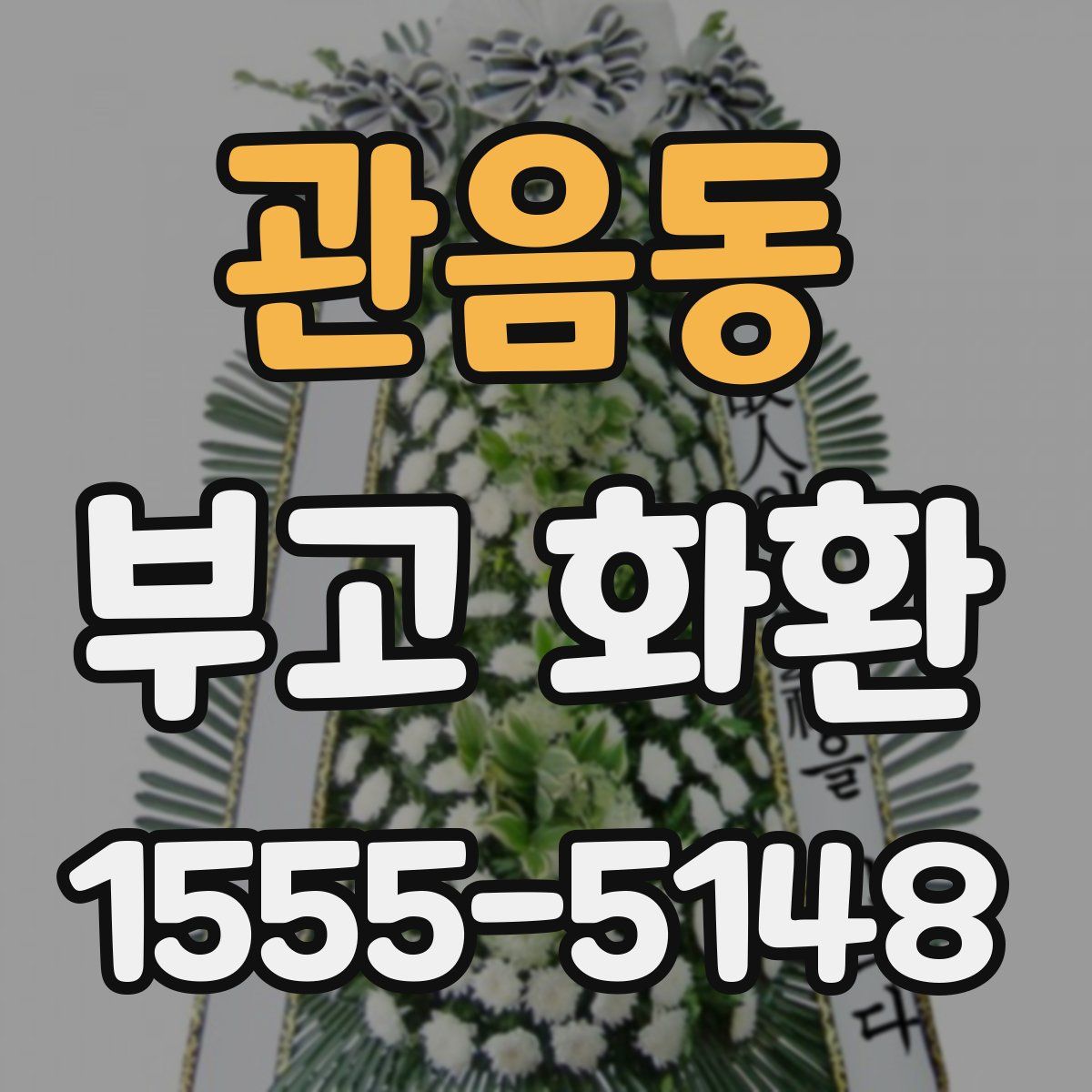 관음동 부고 화환