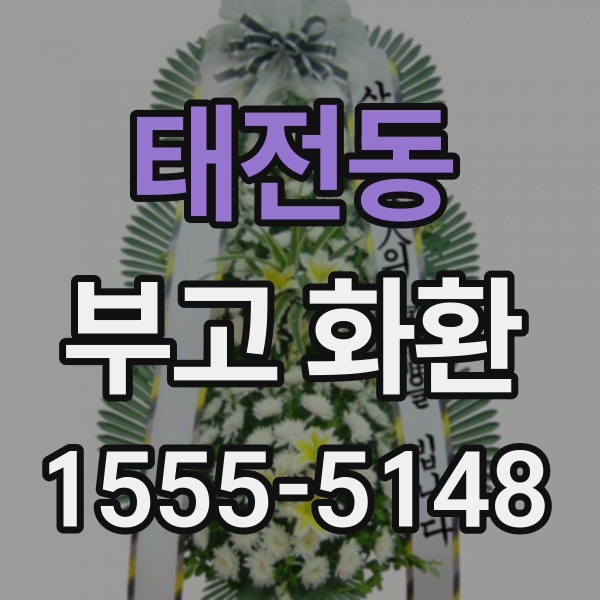 태전동 부고 화환 지역별 서비스 범위