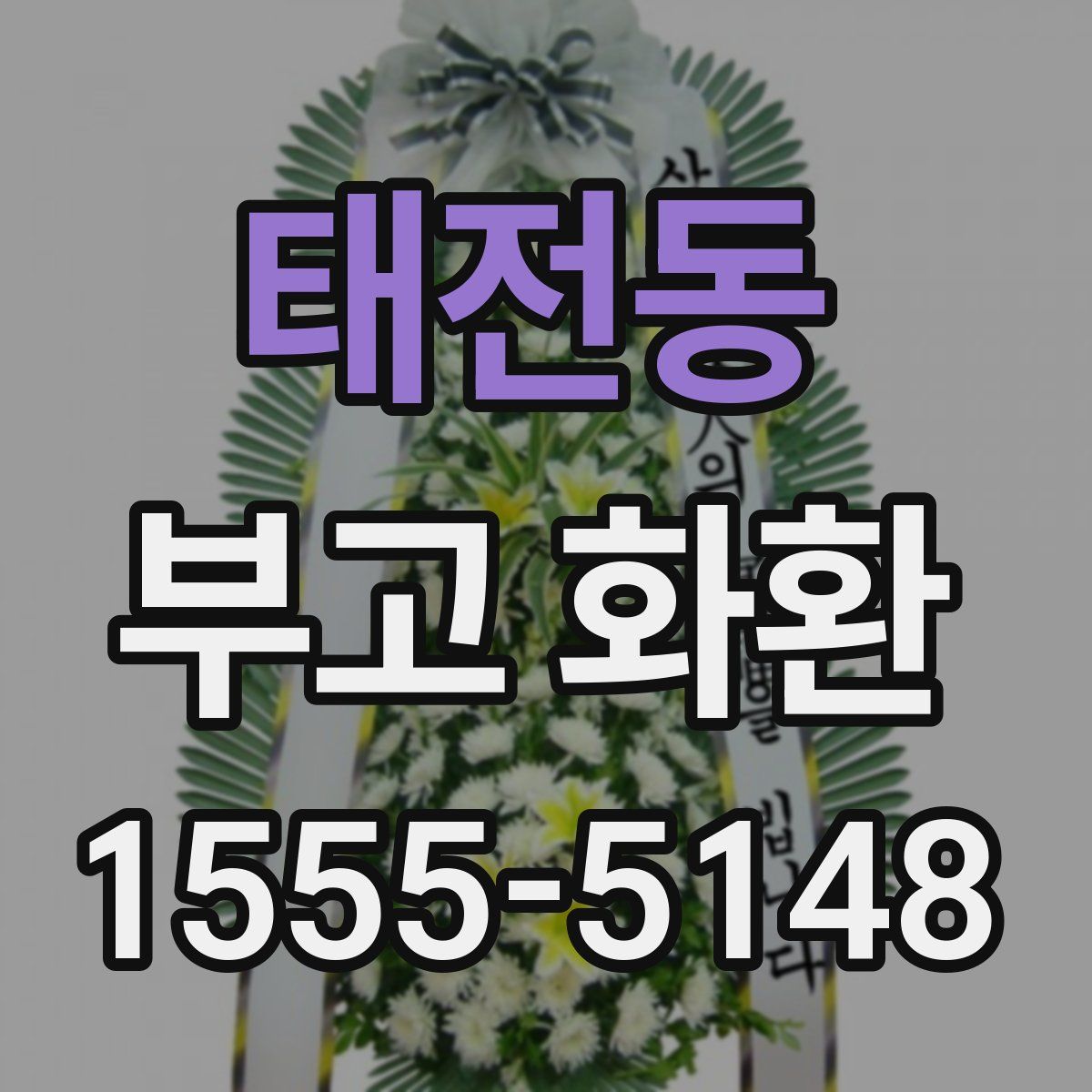 태전동 부고 화환