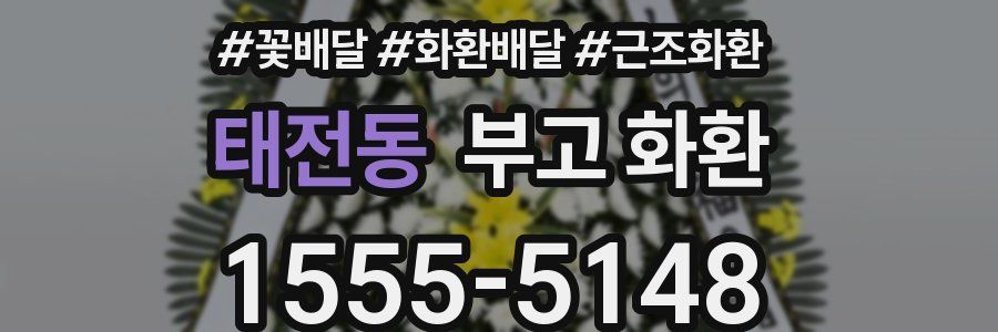 태전동 부고 화환