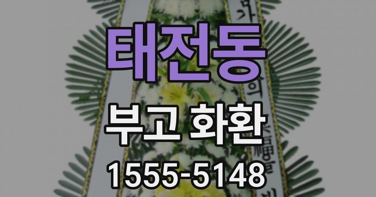태전동 부고 화환