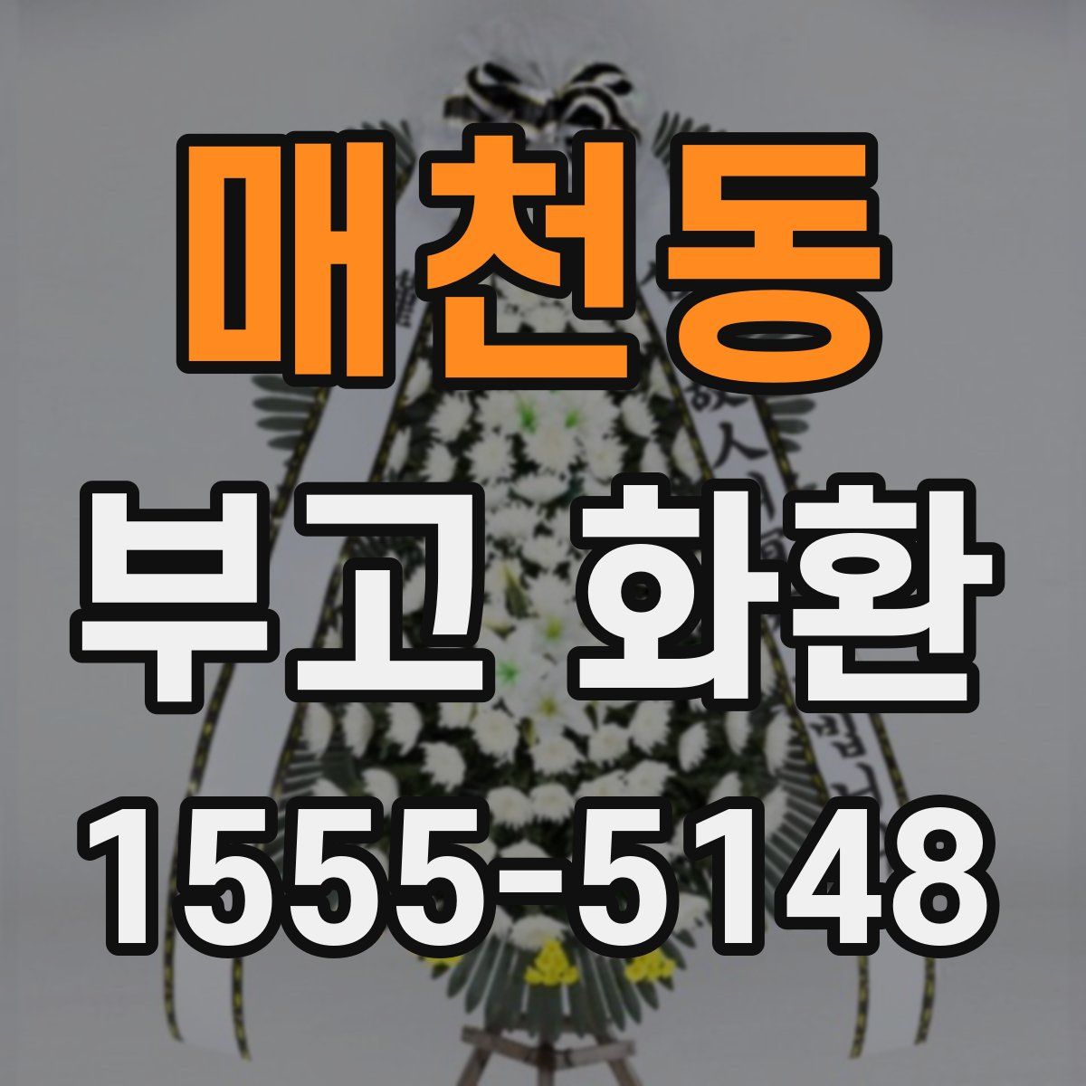 매천동 부고 화환