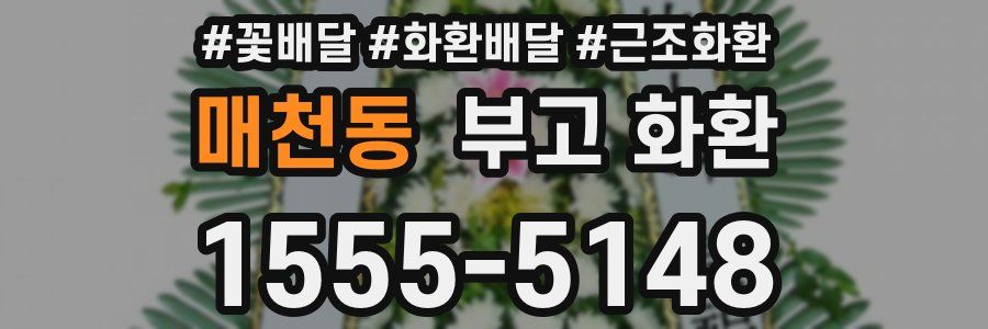 매천동 부고 화환