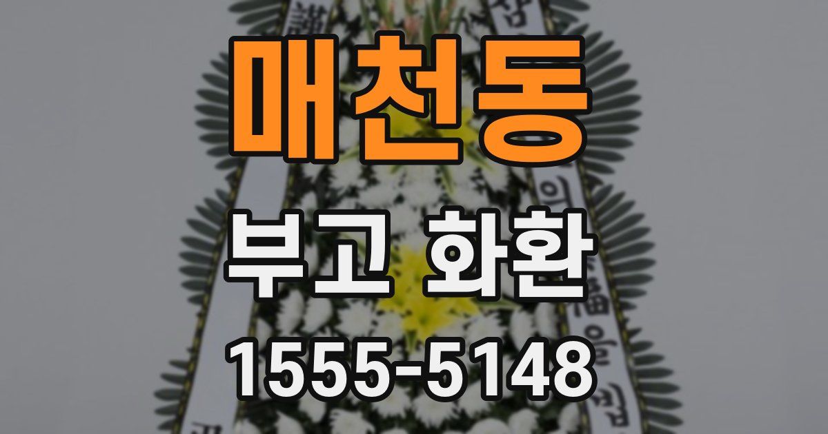 매천동 부고 화환