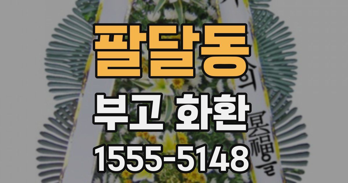 팔달동 부고 화환