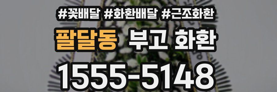 팔달동 부고 화환