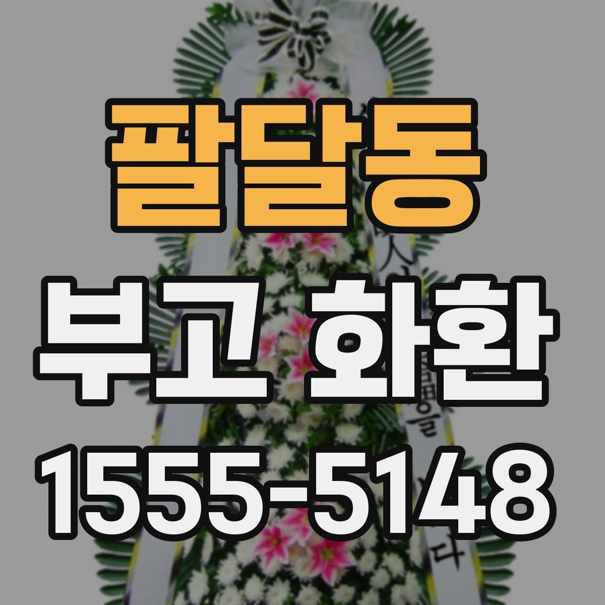 팔달동 부고 화환