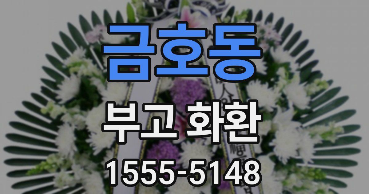 금호동 부고 화환