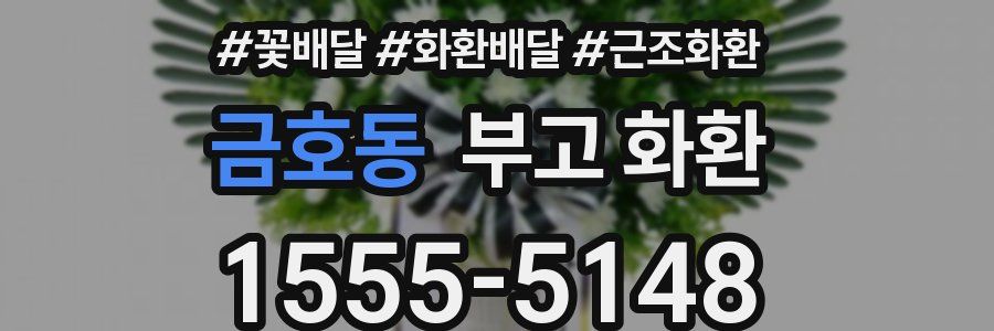 금호동 부고 화환