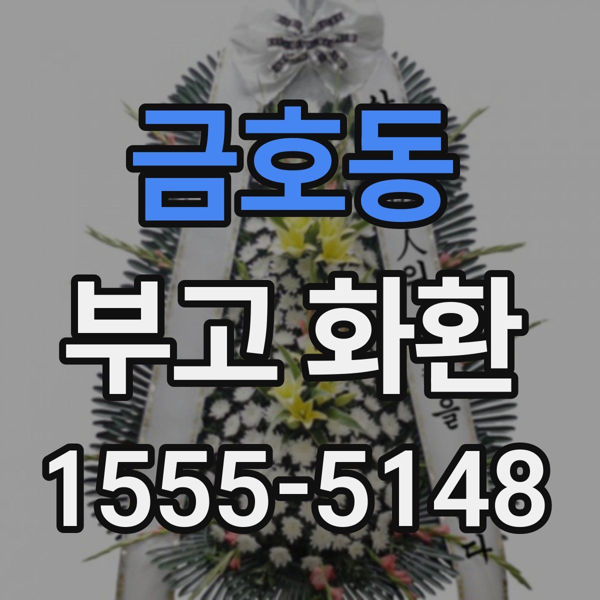 금호동 부고 화환