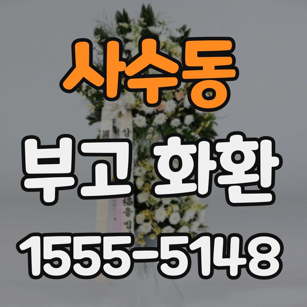 사수동 부고 화환