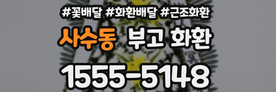 사수동 부고 화환