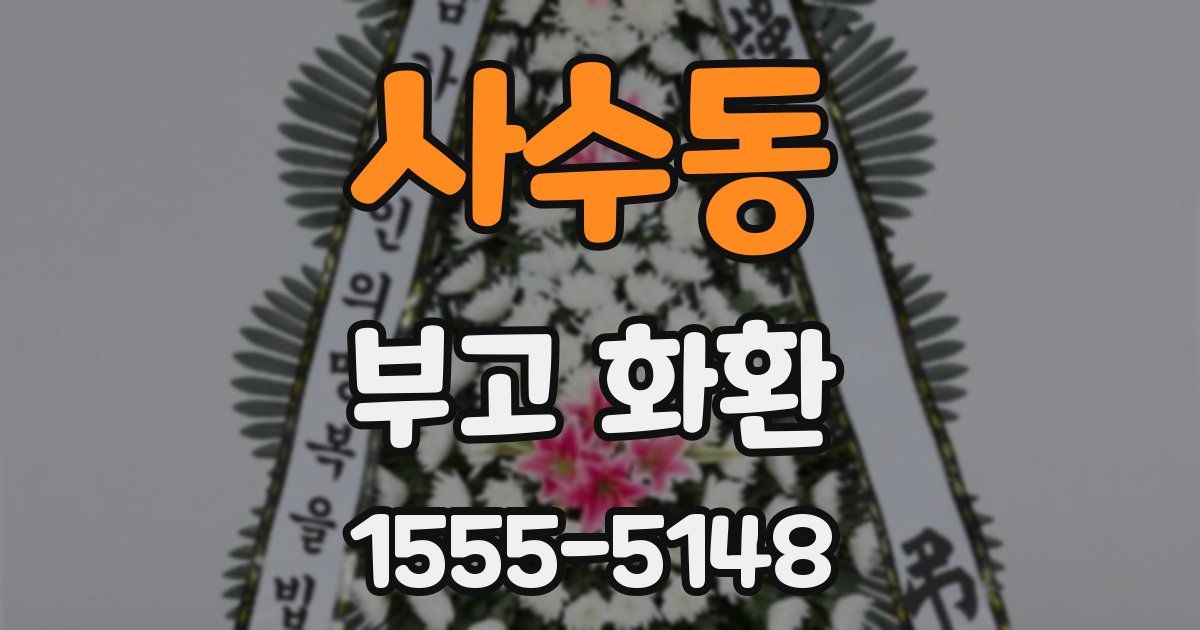 사수동 부고 화환