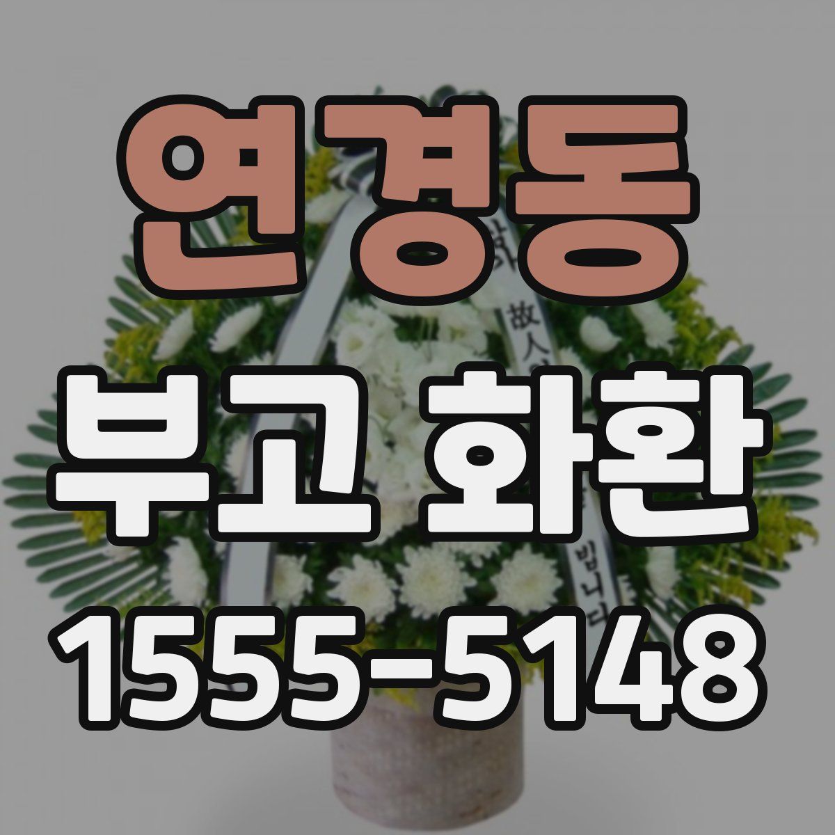 연경동 부고 화환