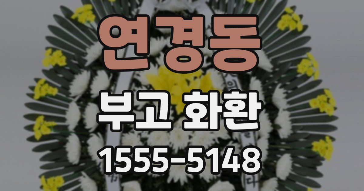 연경동 부고 화환