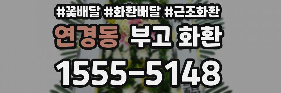 연경동 부고 화환