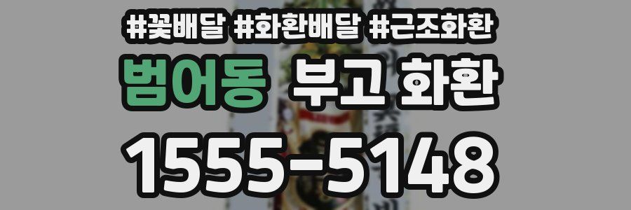 범어동 부고 화환