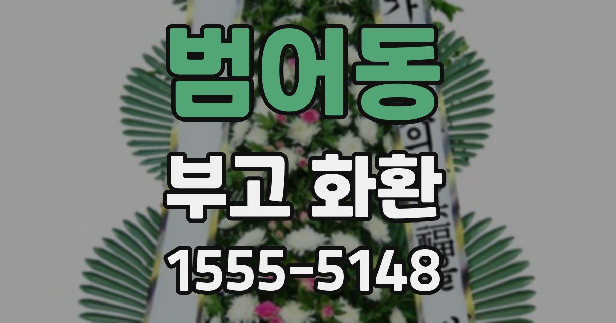 범어동 부고 화환