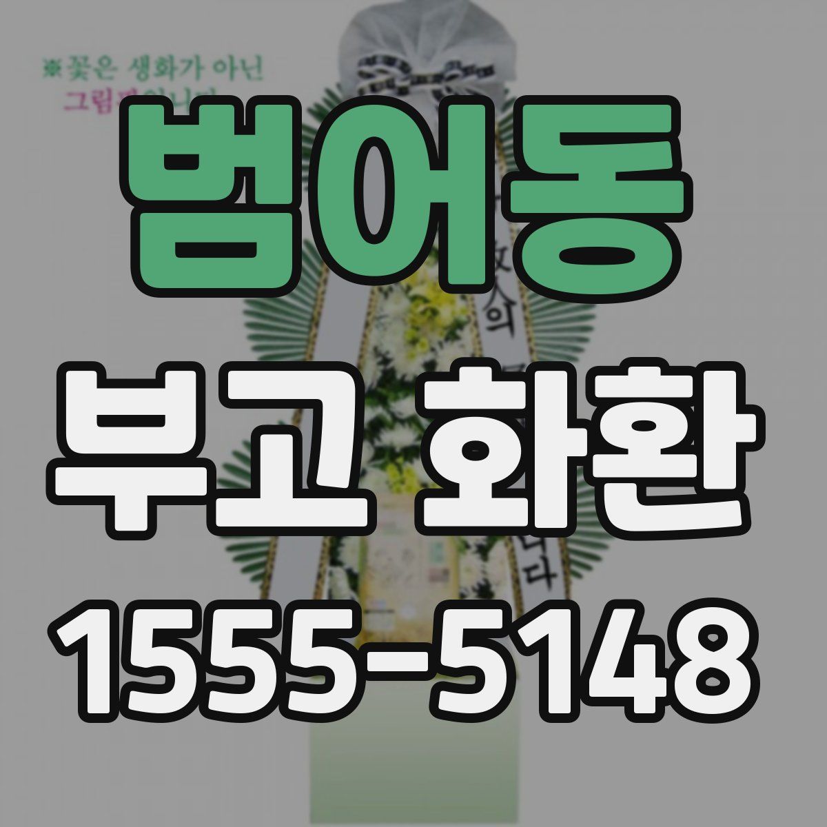 범어동 부고 화환