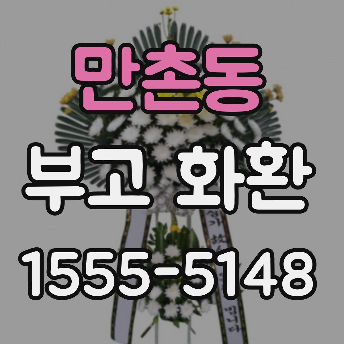 만촌동 부고 화환