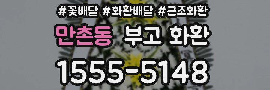 만촌동 부고 화환
