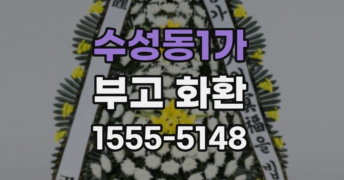 수성동1가 부고 화환