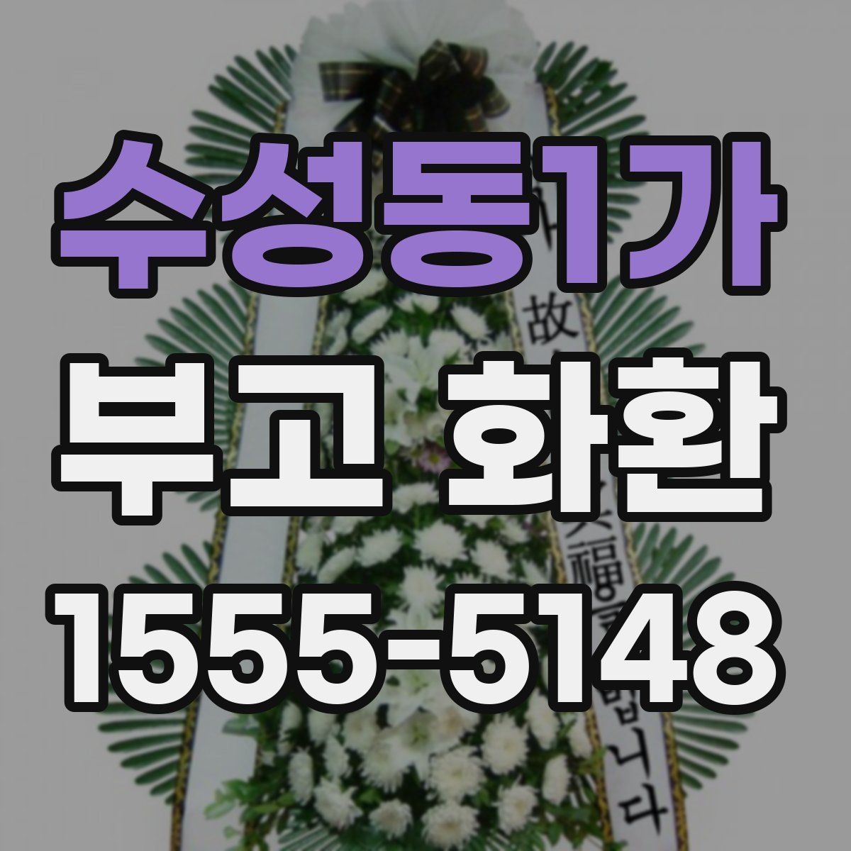 수성동1가 부고 화환
