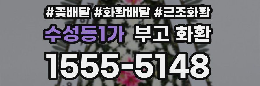 수성동1가 부고 화환