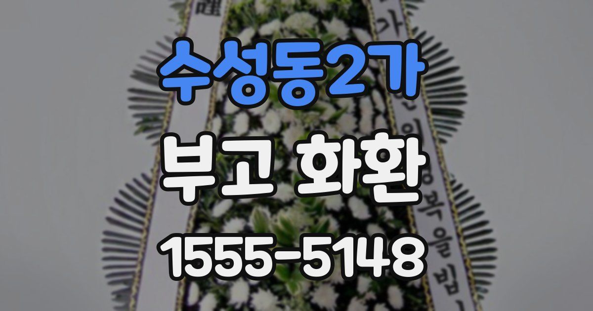 수성동2가 부고 화환