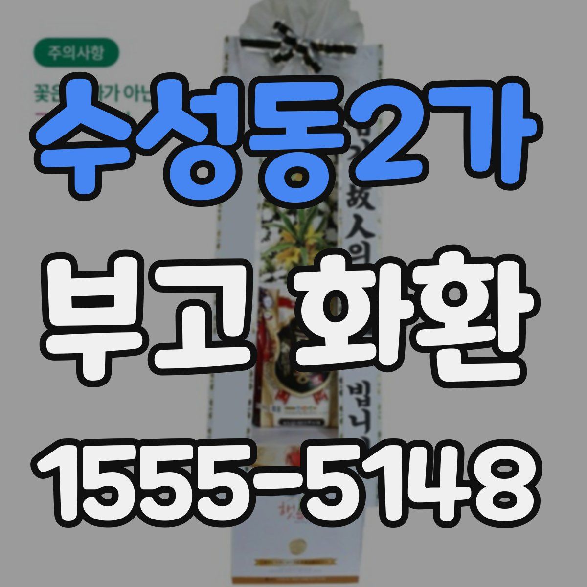 수성동2가 부고 화환
