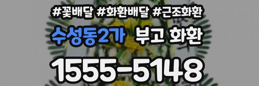 수성동2가 부고 화환
