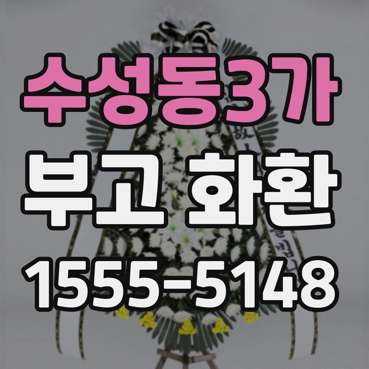 수성동3가 부고 화환