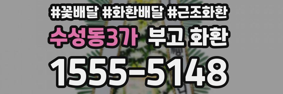수성동3가 부고 화환