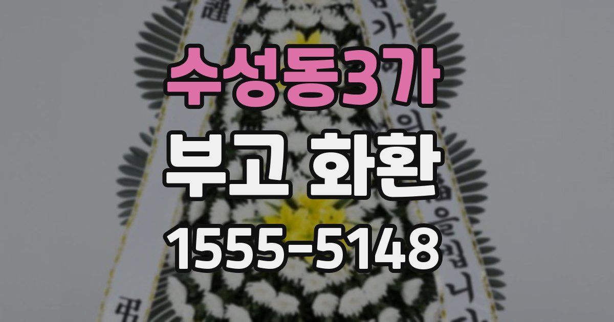 수성동3가 부고 화환