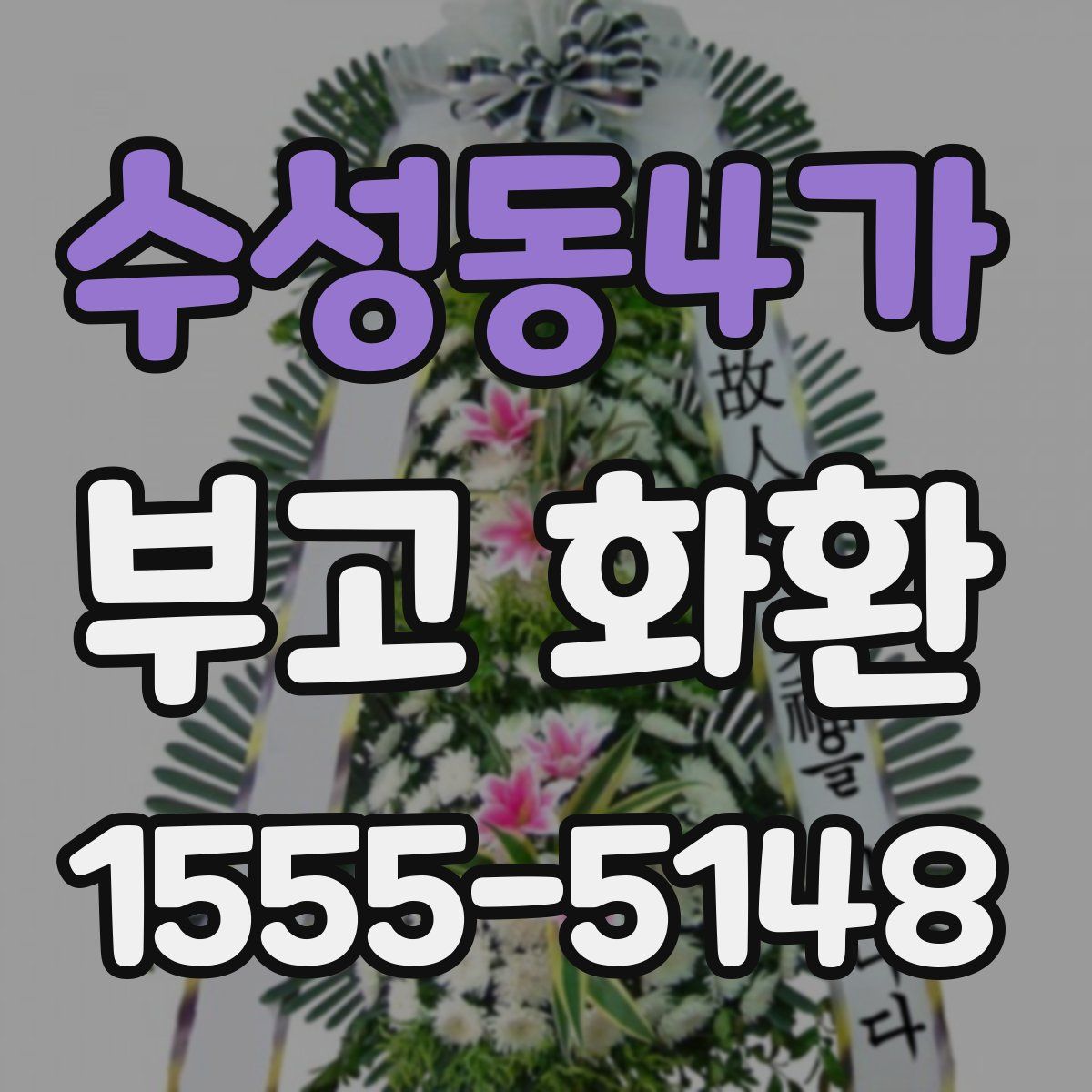 수성동4가 부고 화환