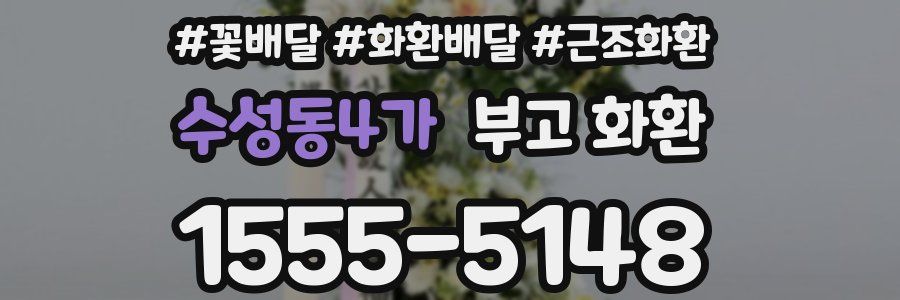 수성동4가 부고 화환
