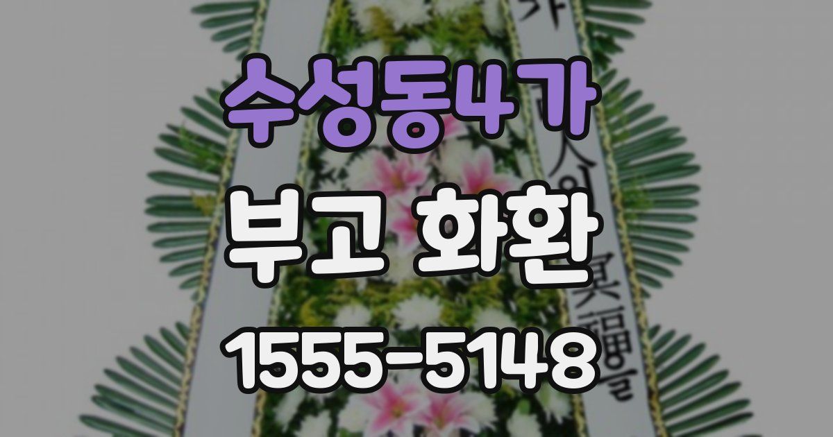 수성동4가 부고 화환