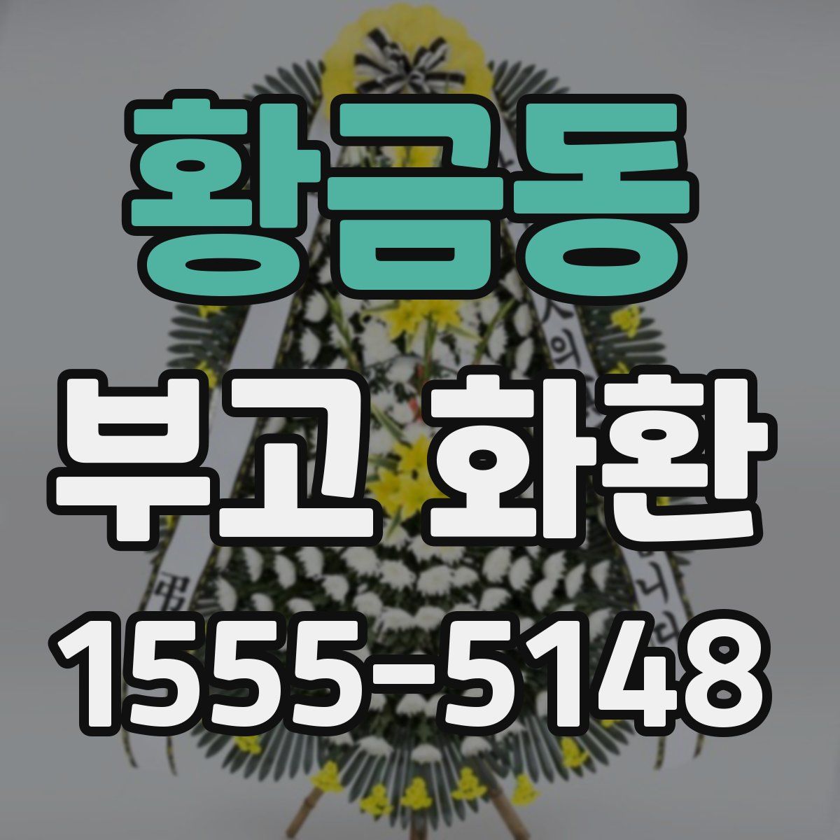 황금동 부고 화환