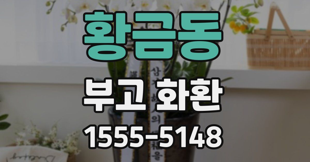 황금동 부고 화환