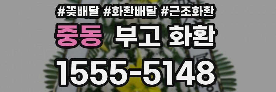 중동 부고 화환