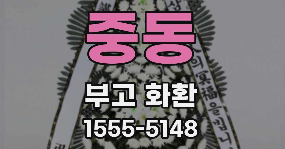 중동 부고 화환