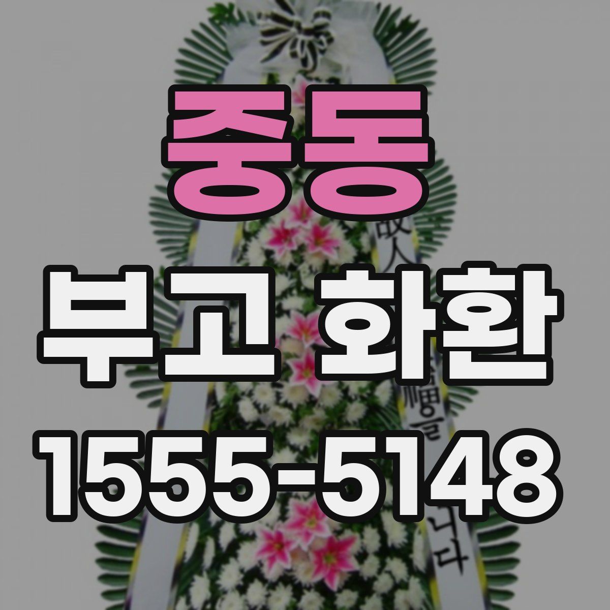 중동 부고 화환
