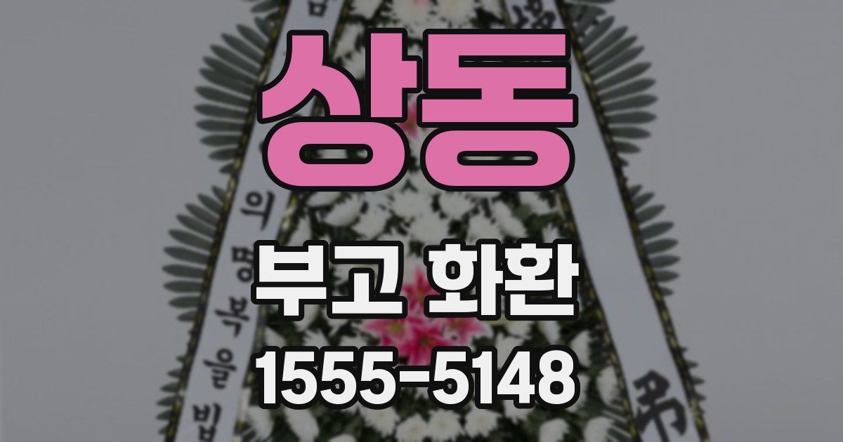 상동 부고 화환