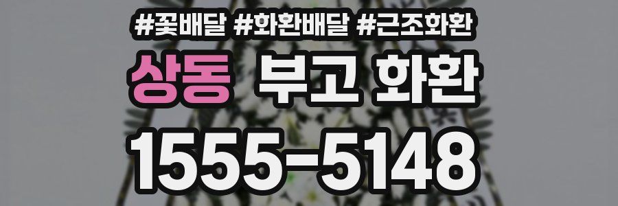 상동 부고 화환