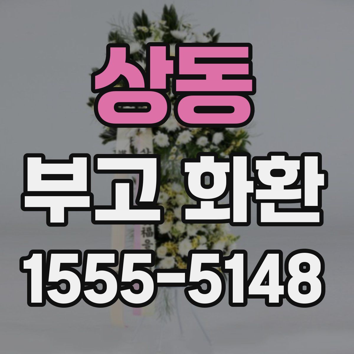 상동 부고 화환
